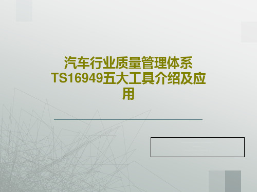 汽车行业质量管理体系TS16949五大工具介绍及应用32页PPT