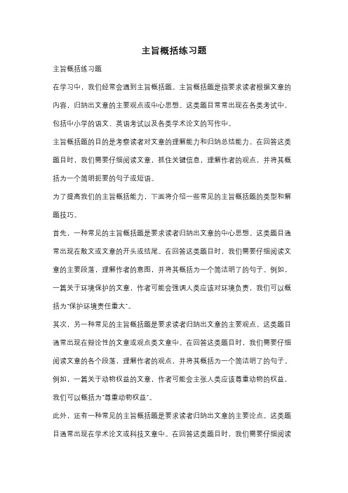 主旨概括练习题