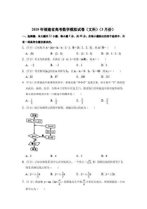 【精品】2019年福建省高考数学模拟试卷(文科)(3月份)【解析版】