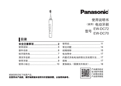 松下 电动牙刷 EW-DC70 EW-DC72 使用说明书