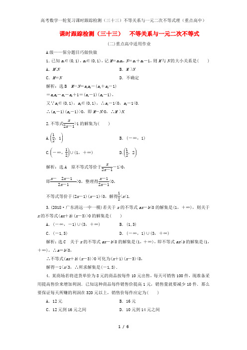 高考数学一轮复习课时跟踪检测(三十三)不等关系与一元二次不等式理(重点高中)