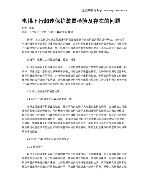 电梯上行超速保护装置检验及存在的问题