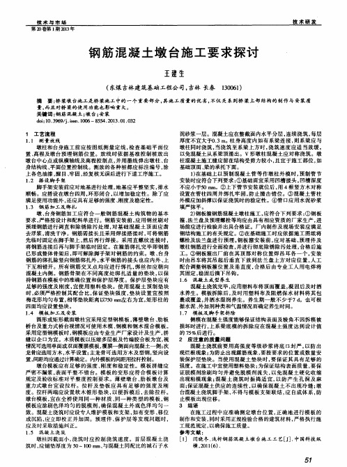 钢筋混凝土墩台施工要求探讨