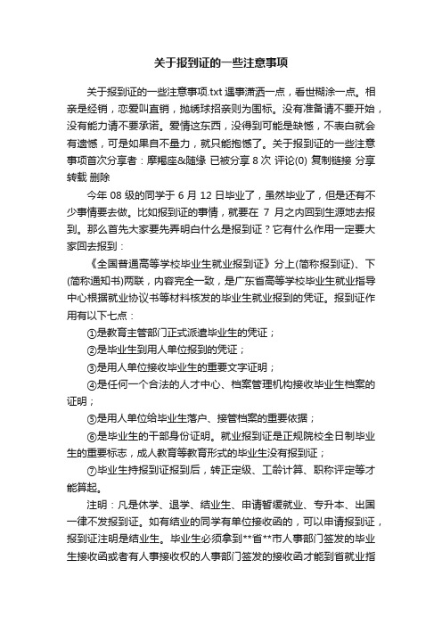 关于报到证的一些注意事项