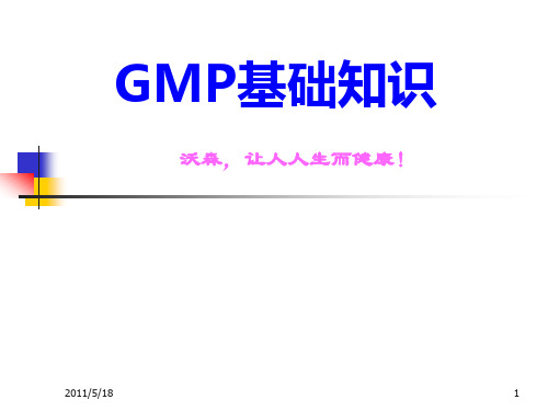 GMP(药品生产管理规范)基本知识