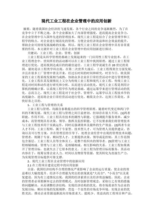 现代工业工程在企业管理中的应用创新