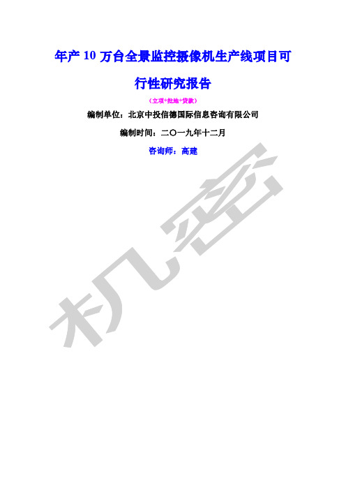 年产万台全景监控摄像机生产线项目可行性研究报告