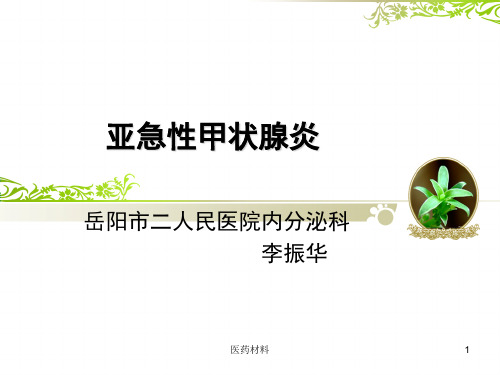 亚急性甲状腺炎(医学研究)