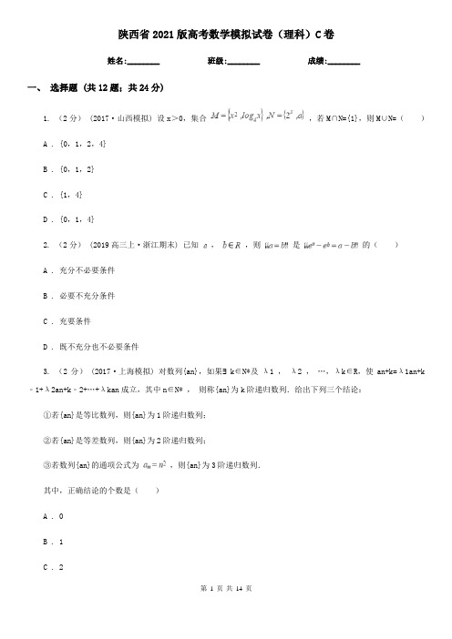 陕西省2021版高考数学模拟试卷(理科)C卷