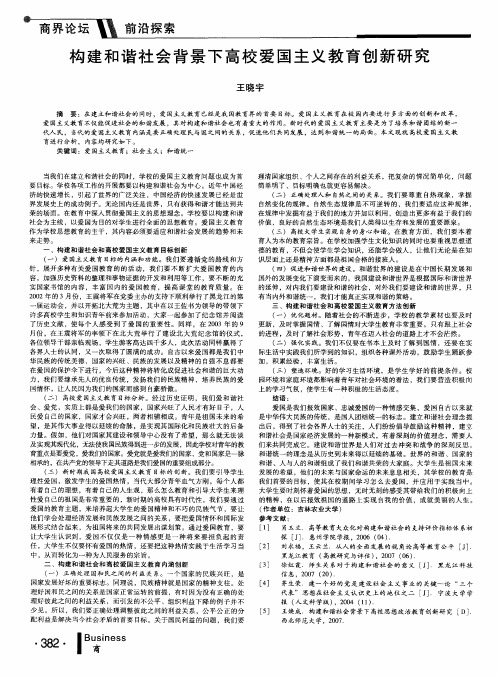 构建和谐社会背景下高校爱国主义教育创新研究