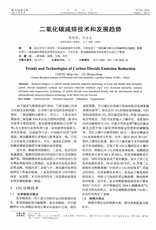 二氧化碳减排技术和发展趋势