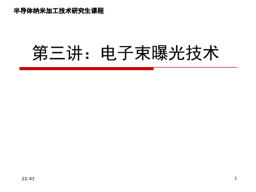 半导体纳米加工技术研究生课程《电子束曝光技术》