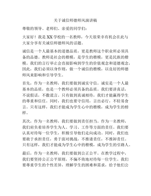 关于诚信师德师风演讲稿