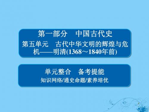 考历史一轮复习第五单元古代中华文明的辉煌与危机——明清(1368～1840年前)单元整合课件