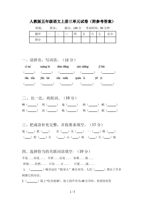 人教版五年级语文上册三单元试卷(附参考答案)