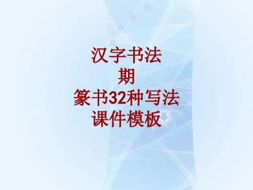 汉字书法课件模板:期_篆书32种写法