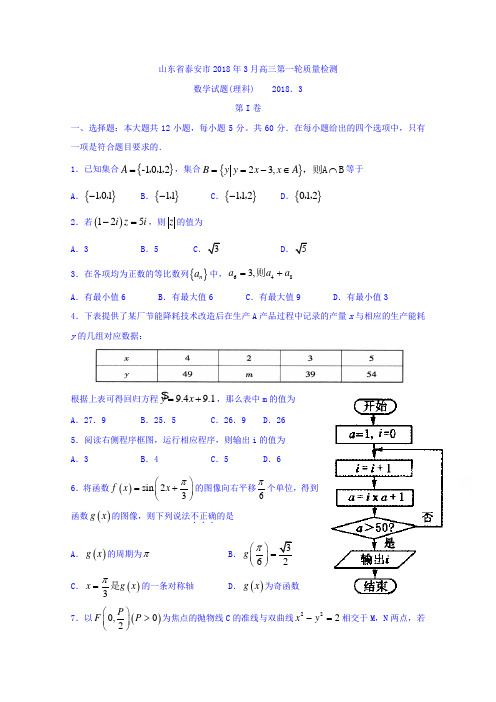 山东省泰安市2018届高三第一轮复习质量检测数学理试题