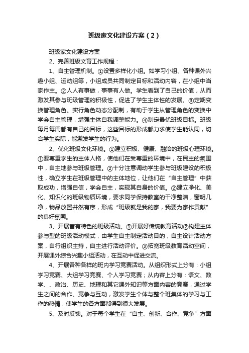 班级家文化建设方案（2）