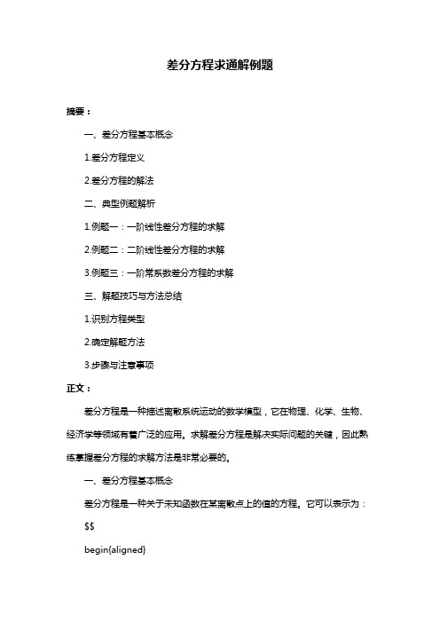 差分方程求通解例题