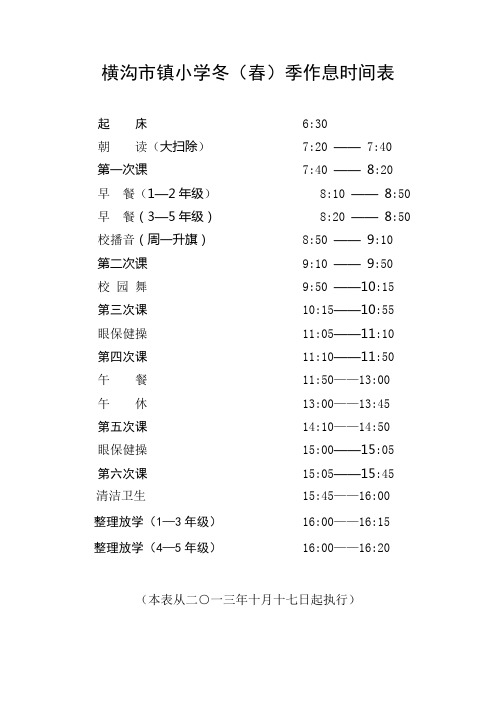 小学冬春季作息时间表