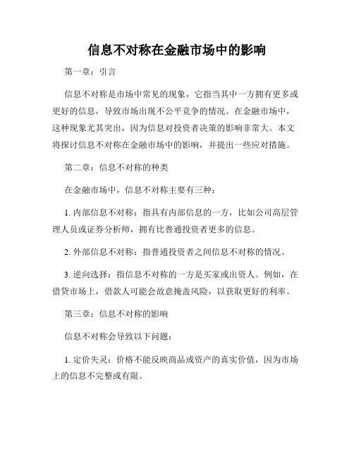 信息不对称在金融市场中的影响