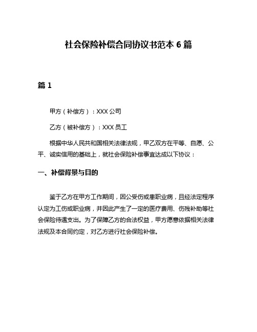 社会保险补偿合同协议书范本6篇