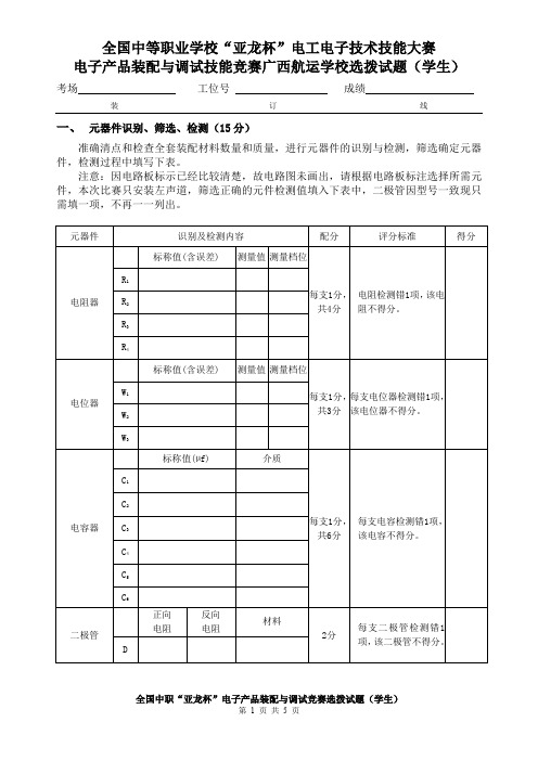 “亚龙杯“全国中职电子技能大赛考核试卷