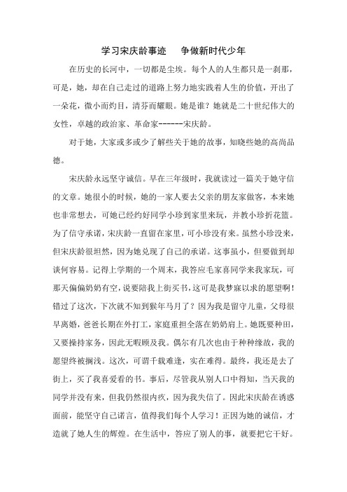 学习宋庆龄事迹争做新时代少年