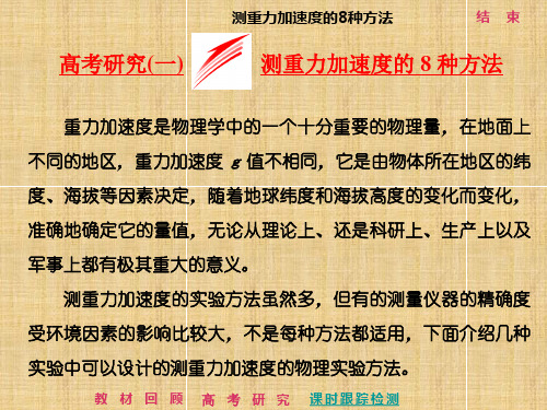 高考物理二轮复习测重力加速度的8种方法名师课件(32张)全国通用