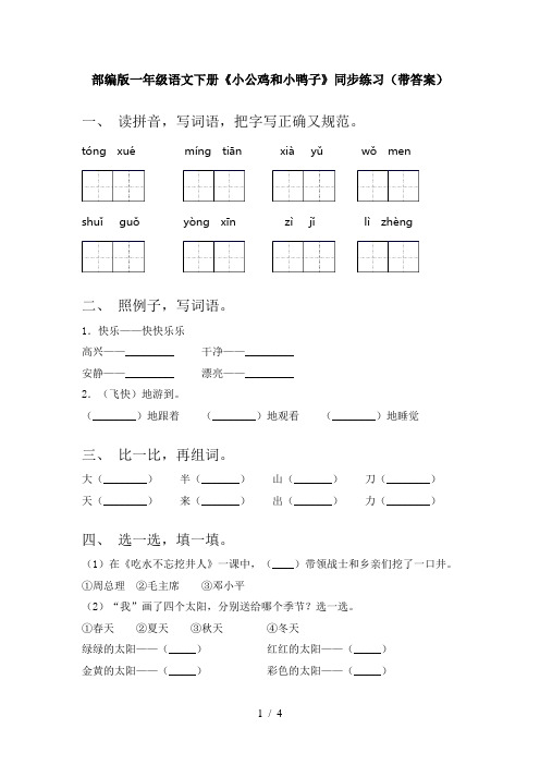 部编版一年级语文下册《小公鸡和小鸭子》同步练习(带答案)