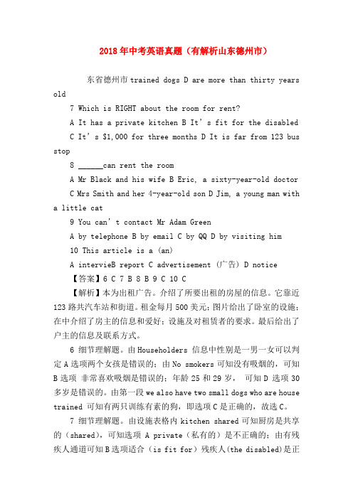 【初三英语试题精选】2018年中考英语真题(有解析山东德州市)