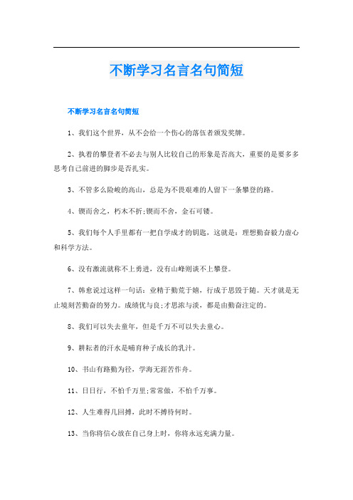 不断学习名言名句简短