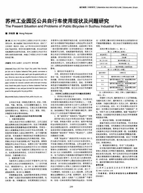 苏州工业园区公共自行车使用现状及问题研究