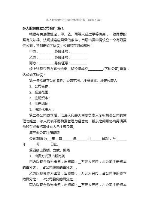 多人股份成立公司合作协议书（精选3篇）