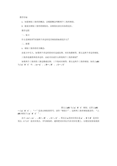 华东师大课标版八年级数学下册教案1相似三角形