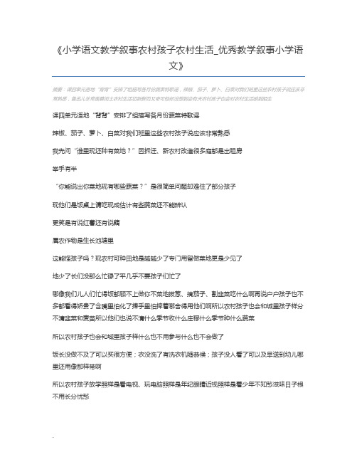 小学语文教学叙事农村孩子农村生活_优秀教学叙事小学语文