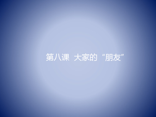 部编人教版小学三年级道德与法制下册第三单元第八课《大家的“朋友”》课件