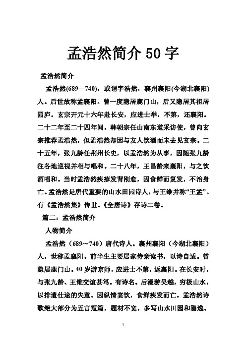 孟浩然简介50字