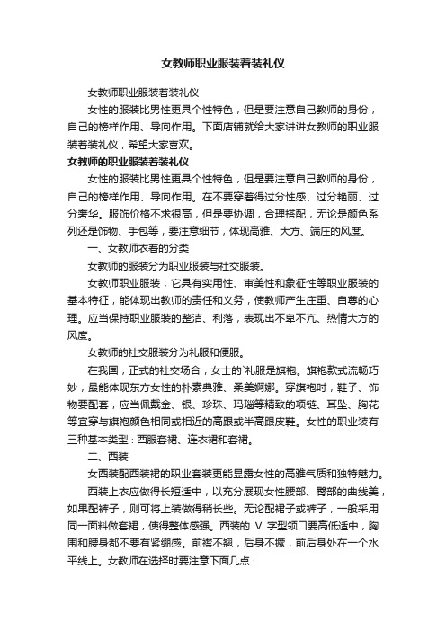 女教师职业服装着装礼仪