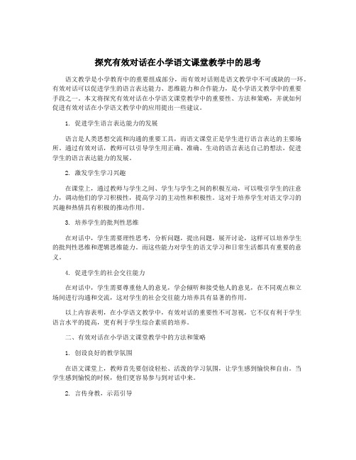 探究有效对话在小学语文课堂教学中的思考