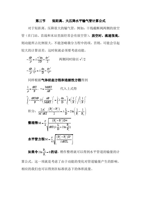 23段管路、大压降水平输气管道的流量计算公式(修改)