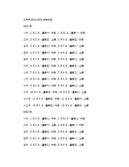 北京市2022-2023学年校历