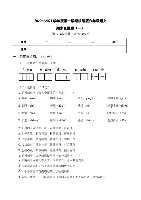 2020—2021学年度第一学期统编教材六年级语文期末考试卷含答案共四套