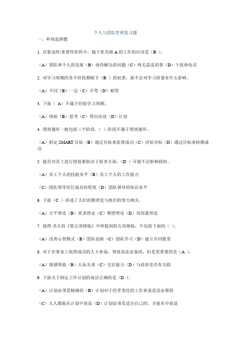 个人与团队管理复习题