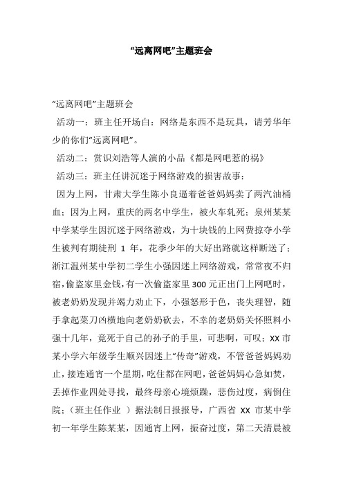 “远离网吧”主题班会