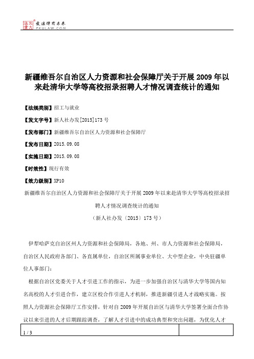 新疆维吾尔自治区人力资源和社会保障厅关于开展2009年以来赴清华