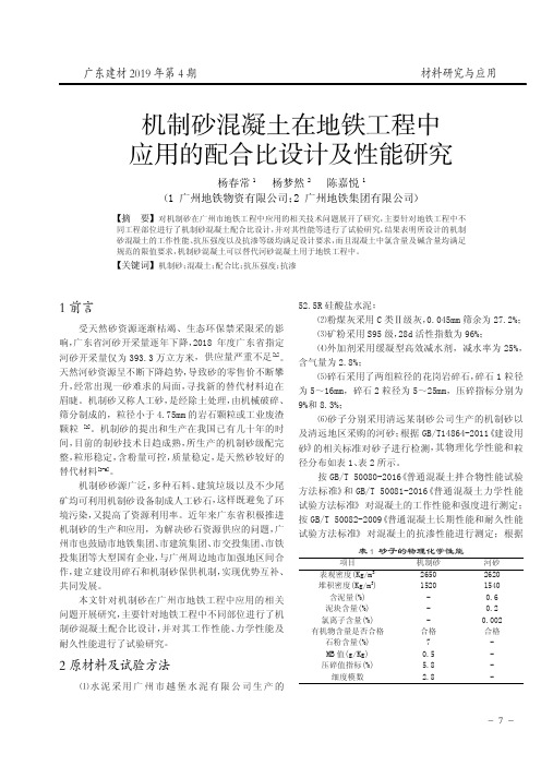 机制砂混凝土在地铁工程中应用的配合比设计及性能研究