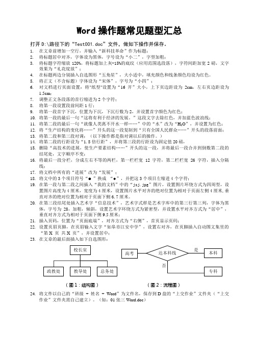 Word操作题常见题型汇总