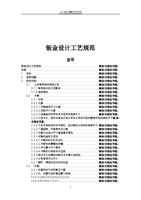 结构设计工艺规范--钣金(超经典,知名企业资深工艺工程师编写)