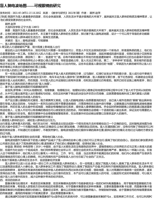 盲人脑电波地图——可视眼镜的研究